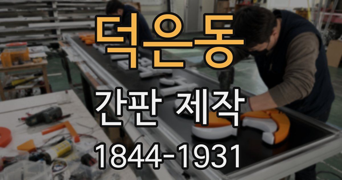 덕은동 간판 제작