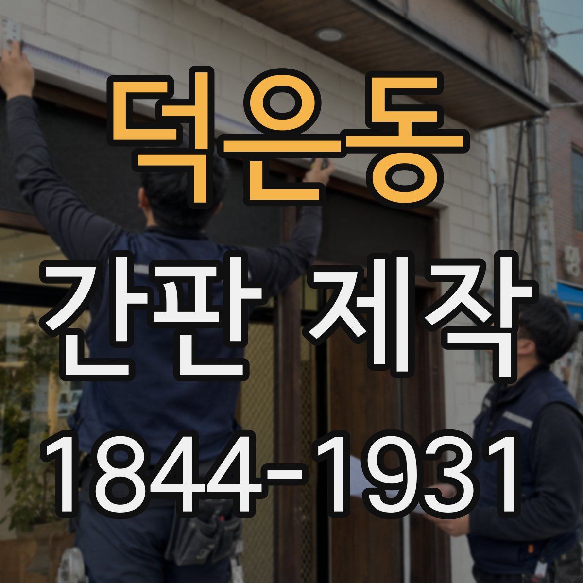 덕은동 간판 제작