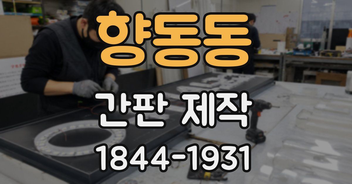 향동동 간판 제작