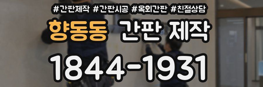 향동동 간판 제작