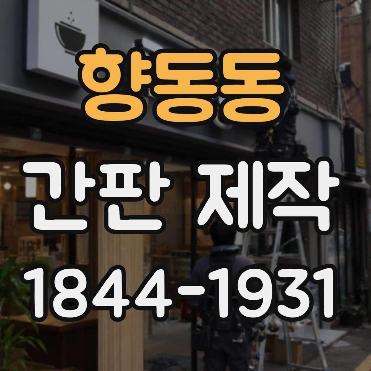 향동동 간판 제작