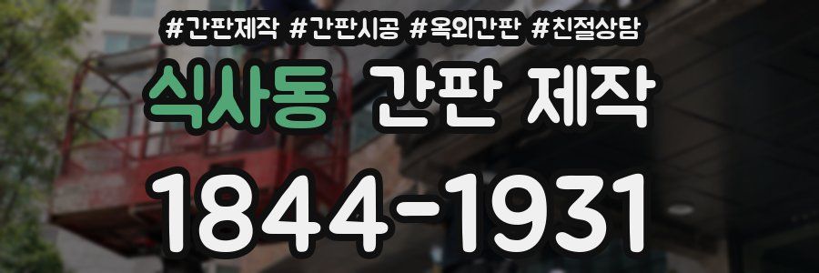 식사동 간판 제작