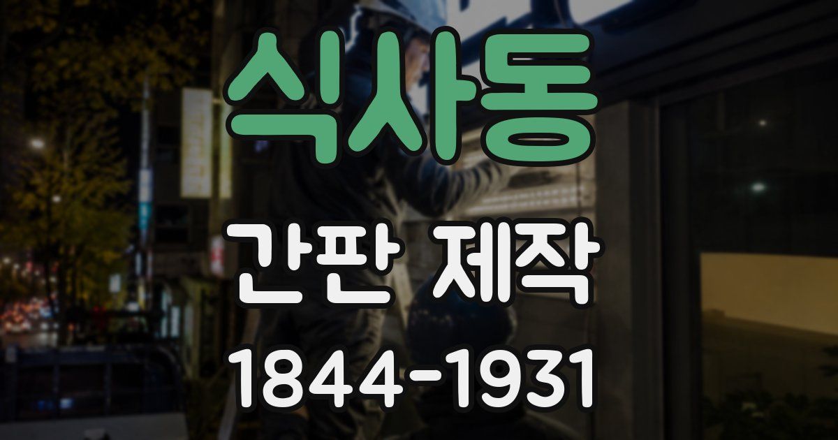 식사동 간판 제작