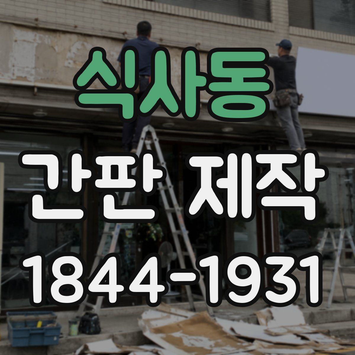 식사동 간판 제작