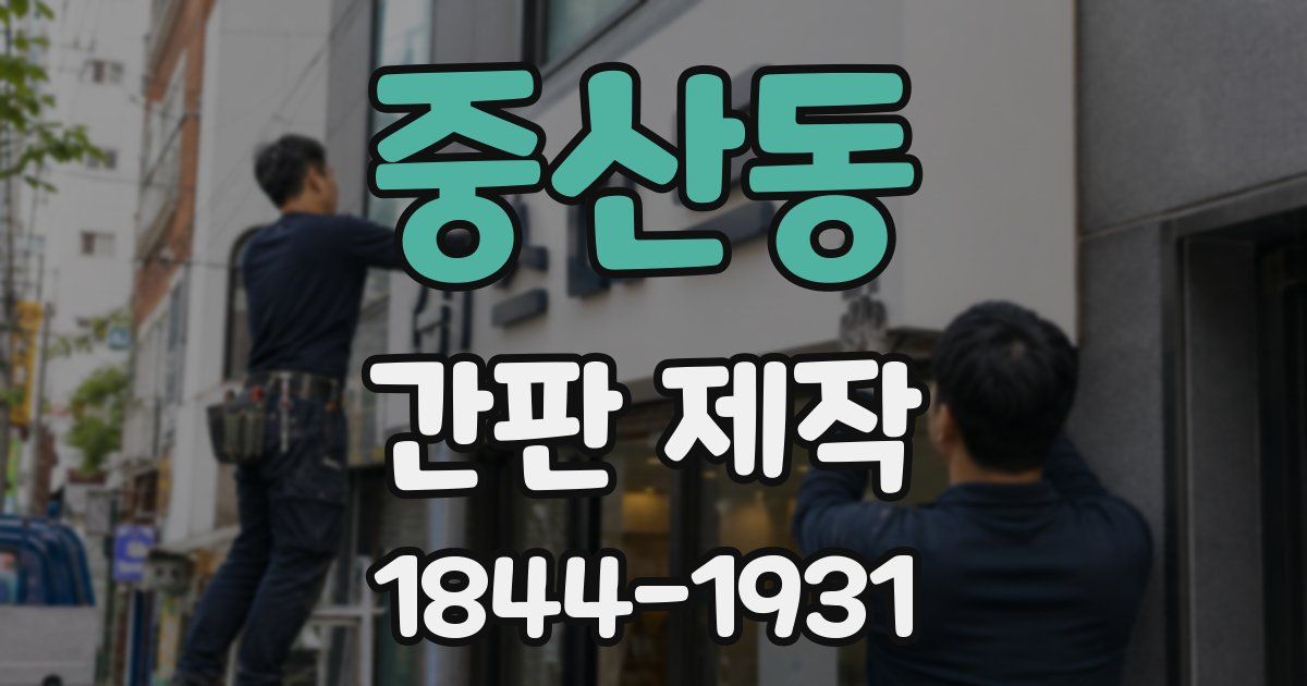 중산동 간판 제작