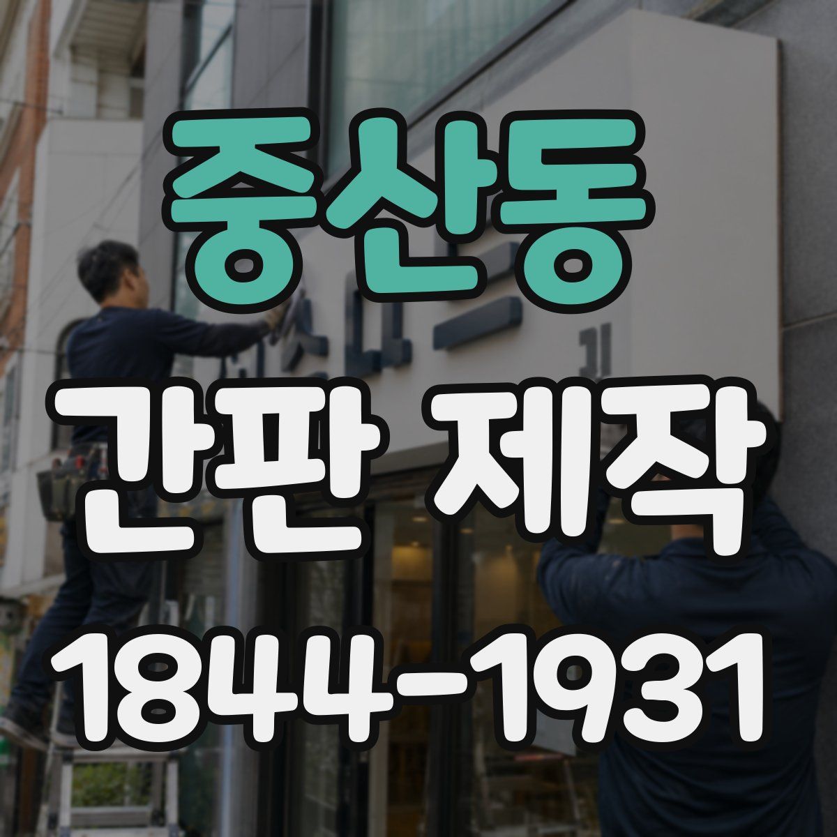 중산동 간판 제작