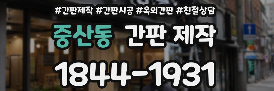 중산동 간판 제작