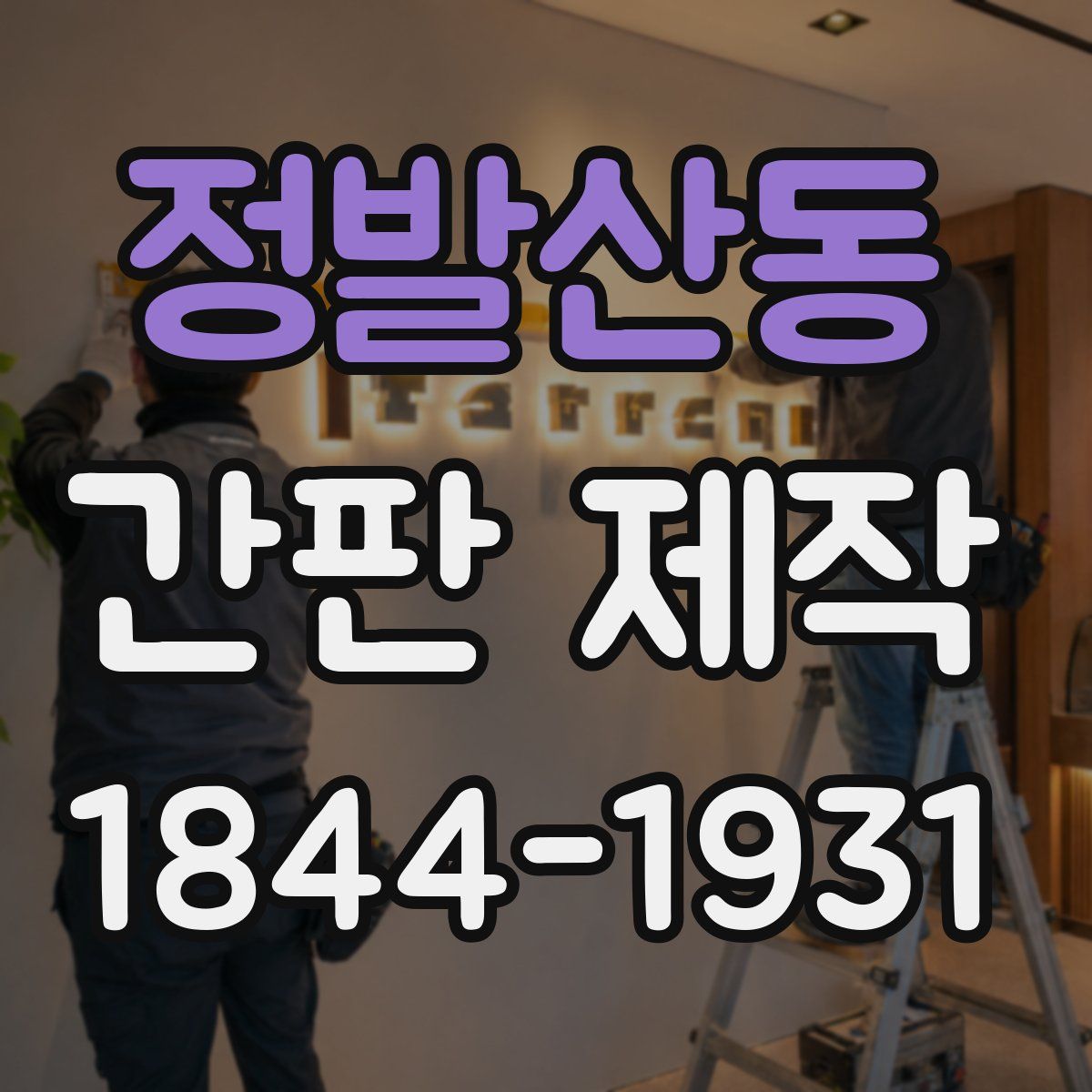 정발산동 간판 제작