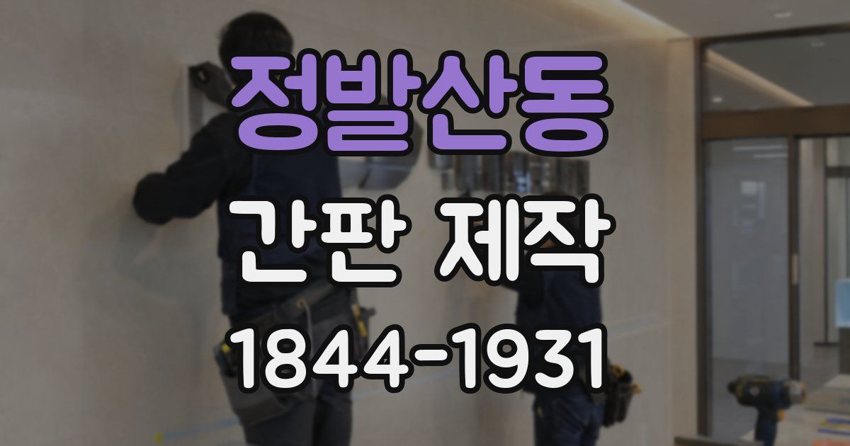 정발산동 간판 제작