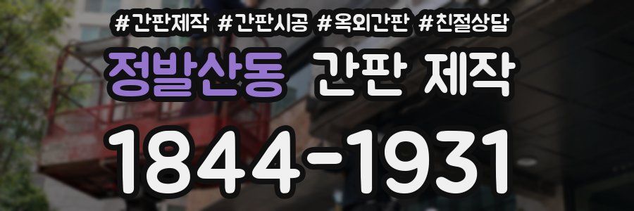 정발산동 간판 제작