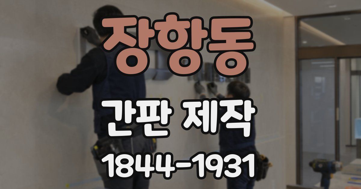장항동 간판 제작