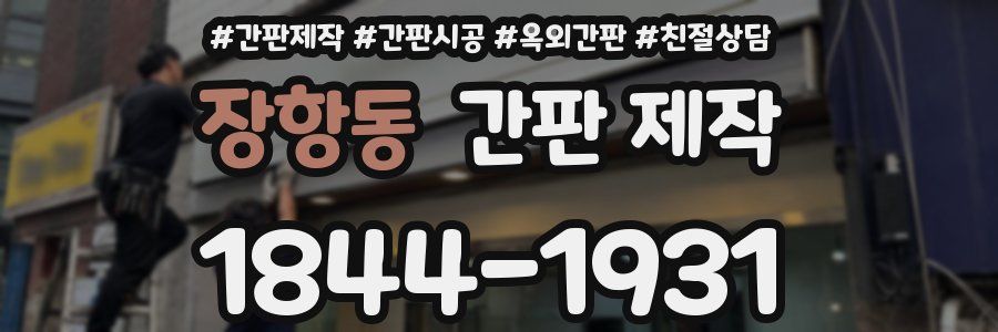 장항동 간판 제작