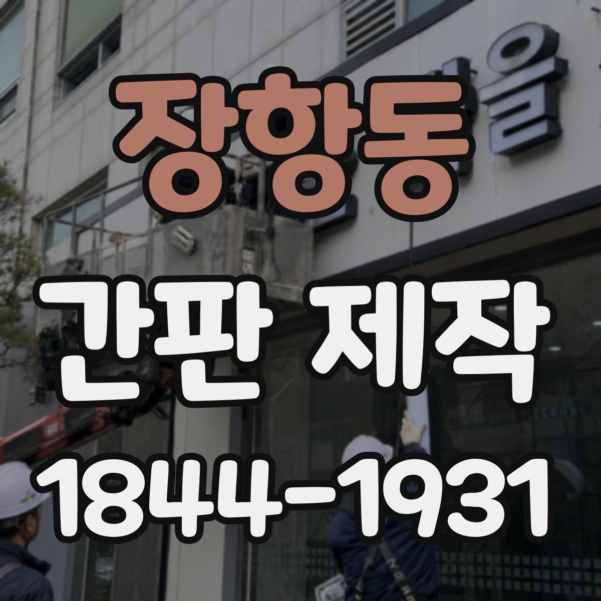 장항동 간판 제작