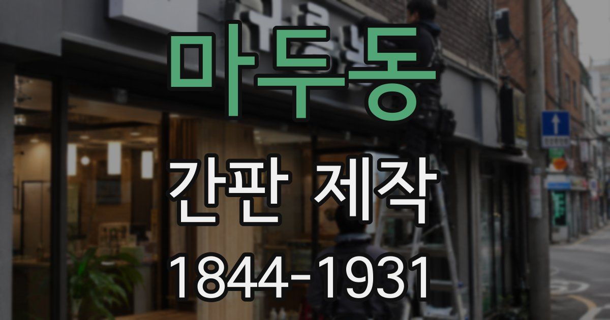 마두동 간판 제작