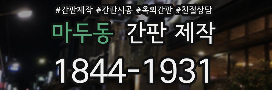 마두동 간판 제작