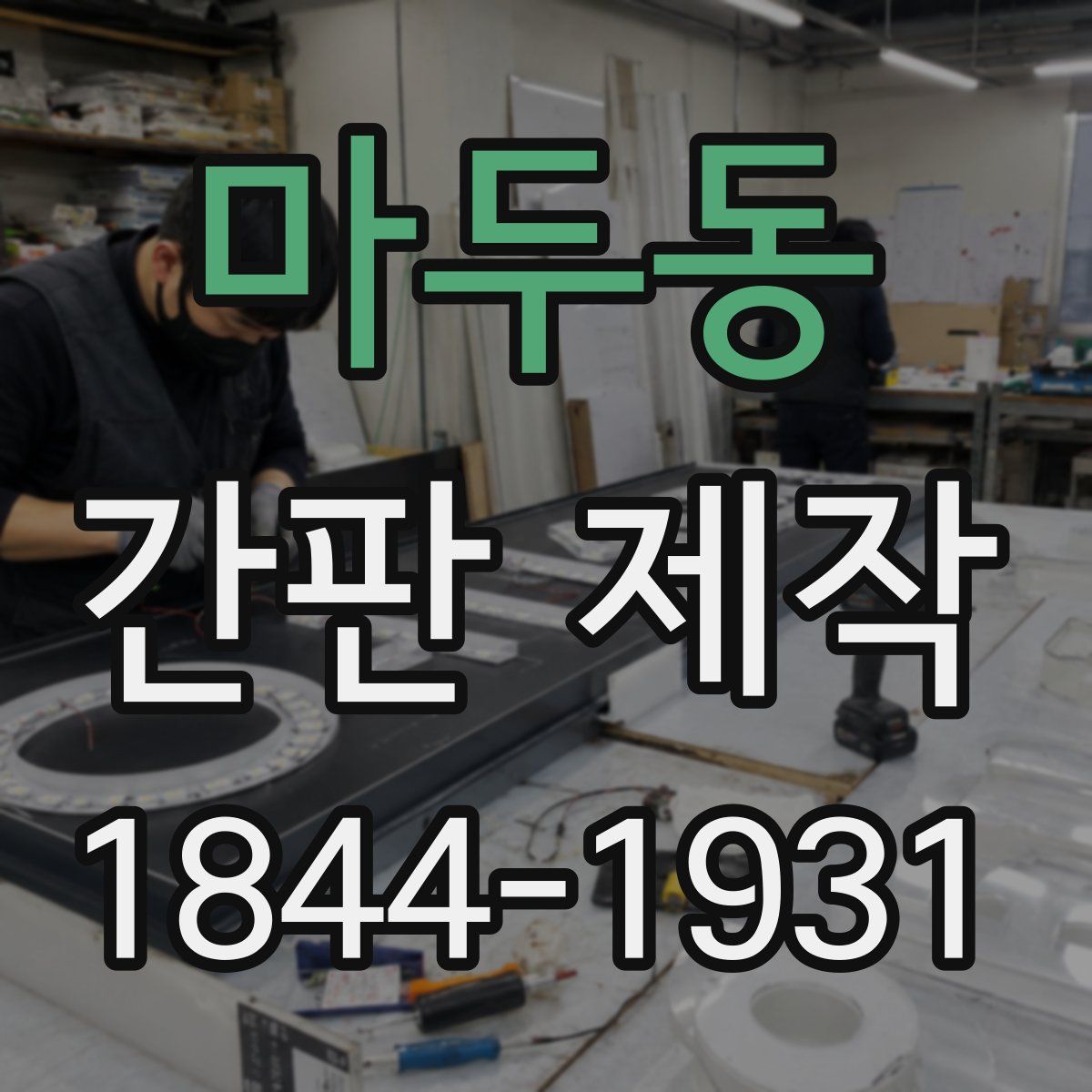마두동 간판 제작