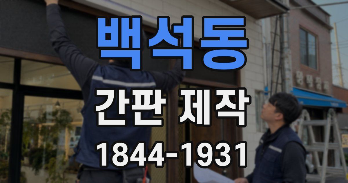 백석동 간판 제작