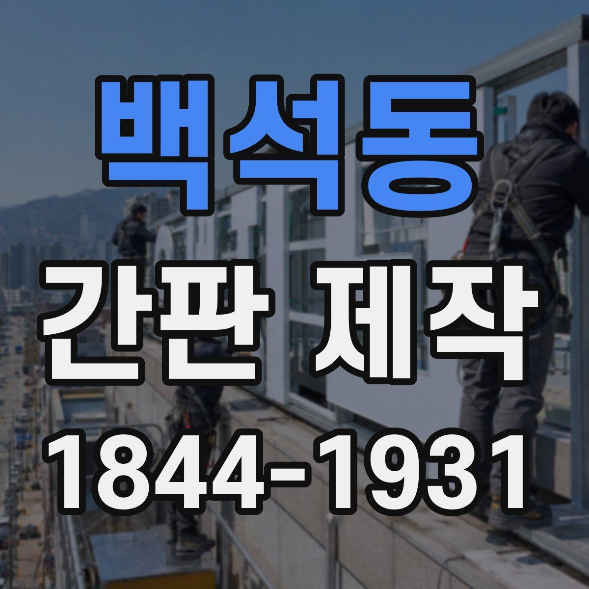 백석동 간판 제작