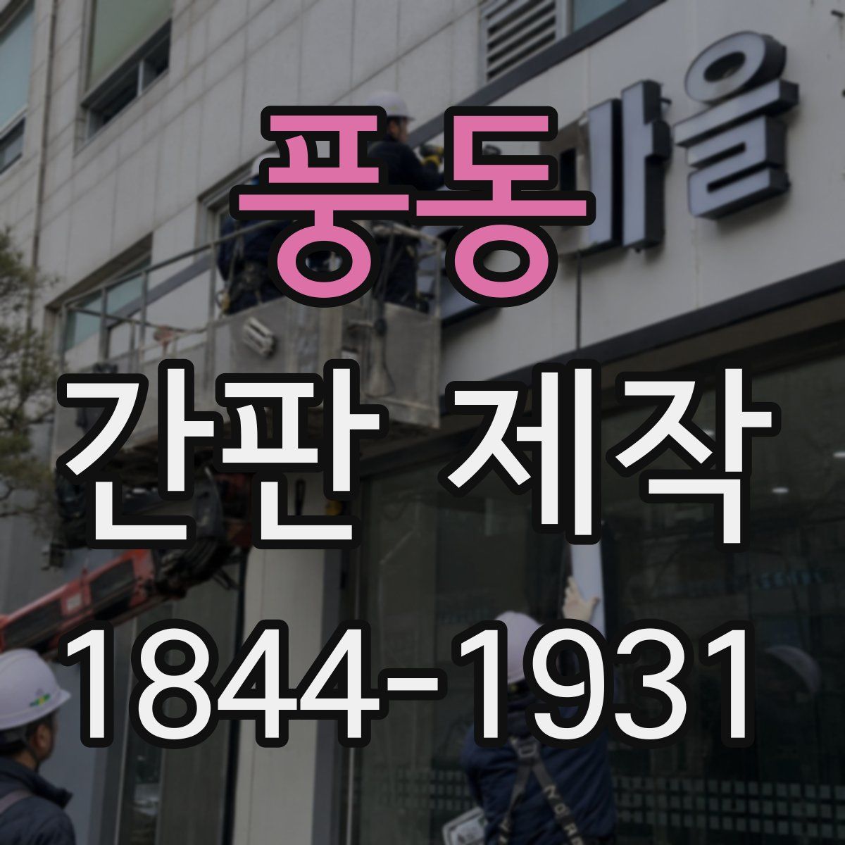 풍동 간판 제작