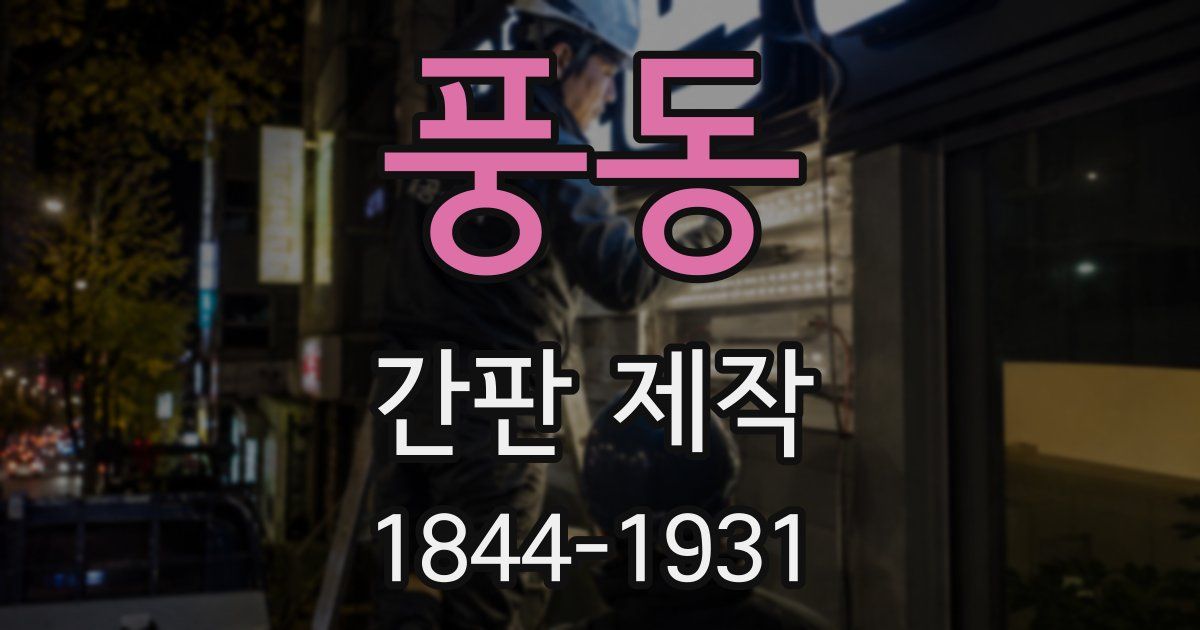 풍동 간판 제작