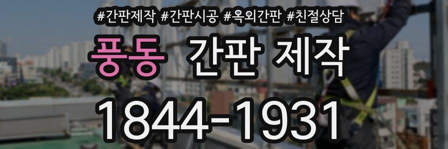 풍동 간판 제작