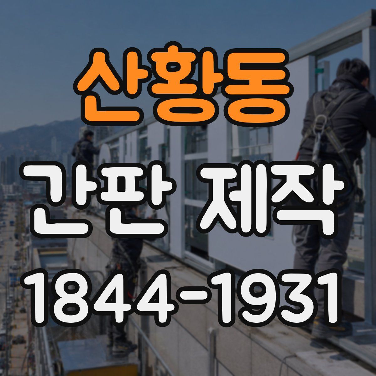 산황동 간판 제작