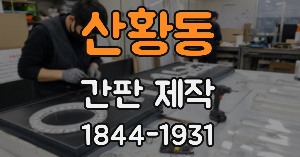 산황동 간판 제작