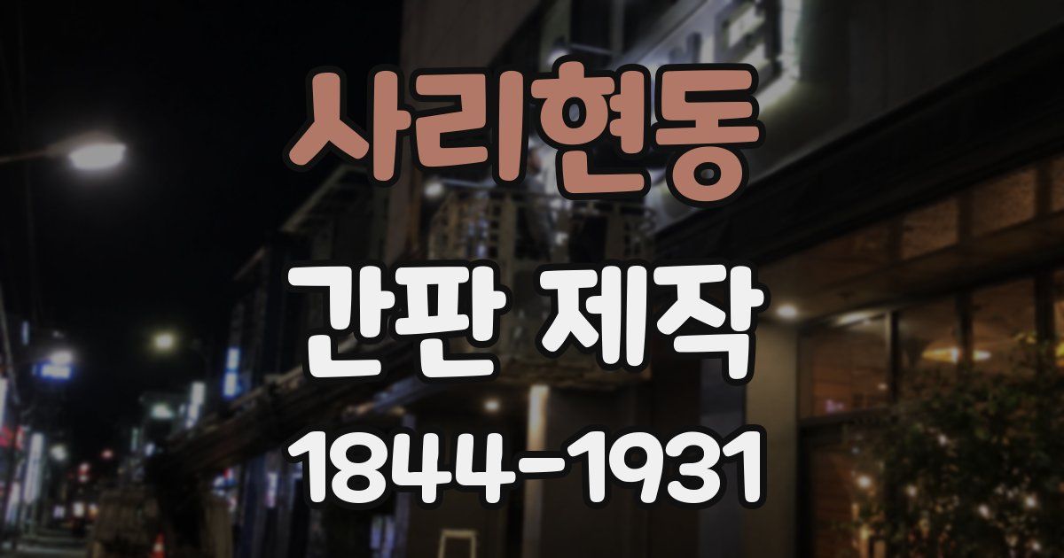 사리현동 간판 제작