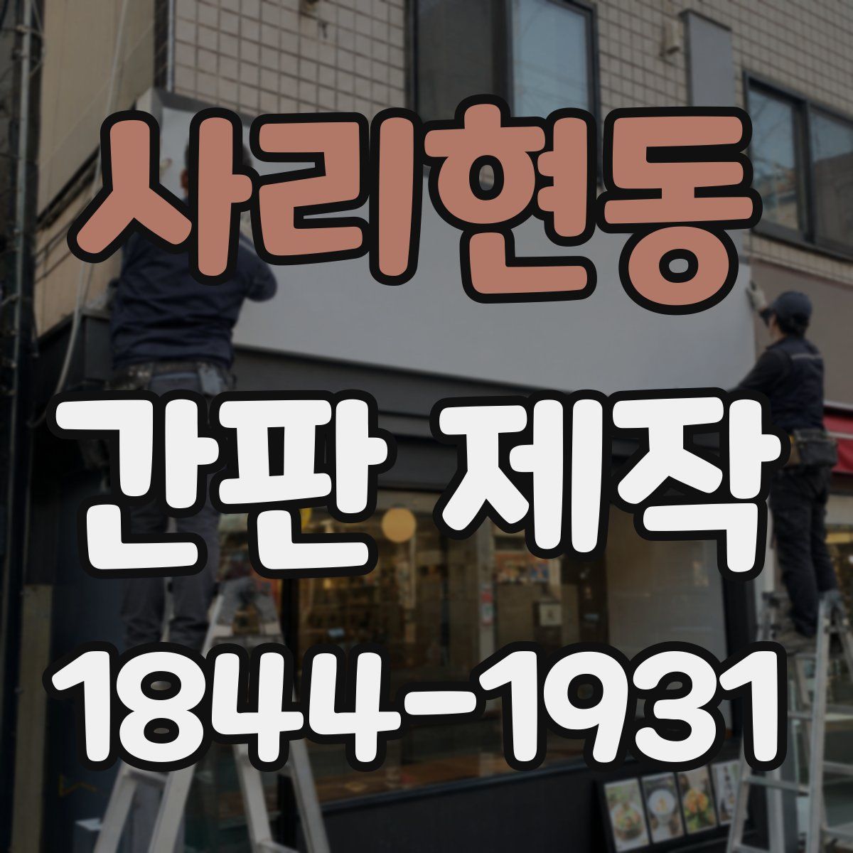 사리현동 간판 제작