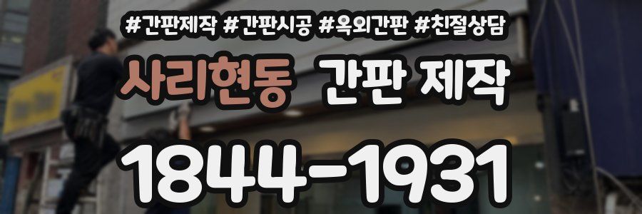 사리현동 간판 제작