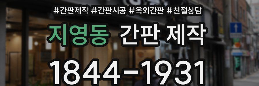 지영동 간판 제작