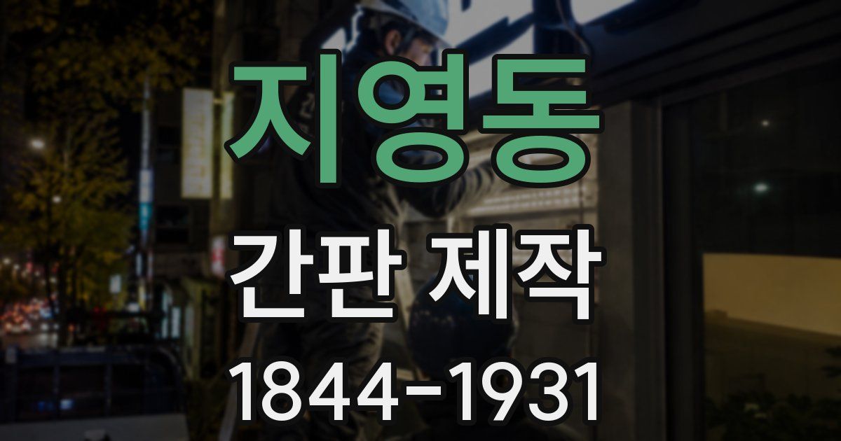 지영동 간판 제작