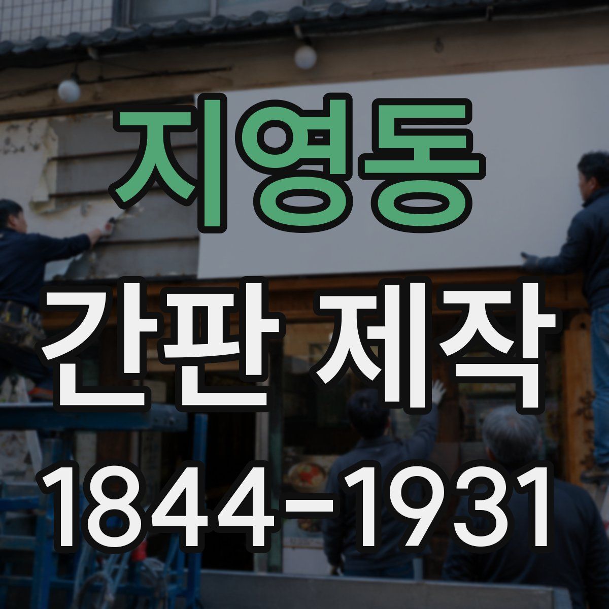 지영동 간판 제작