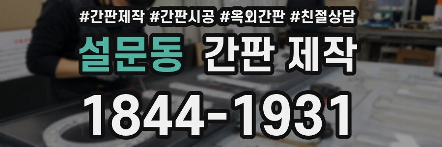 설문동 간판 제작