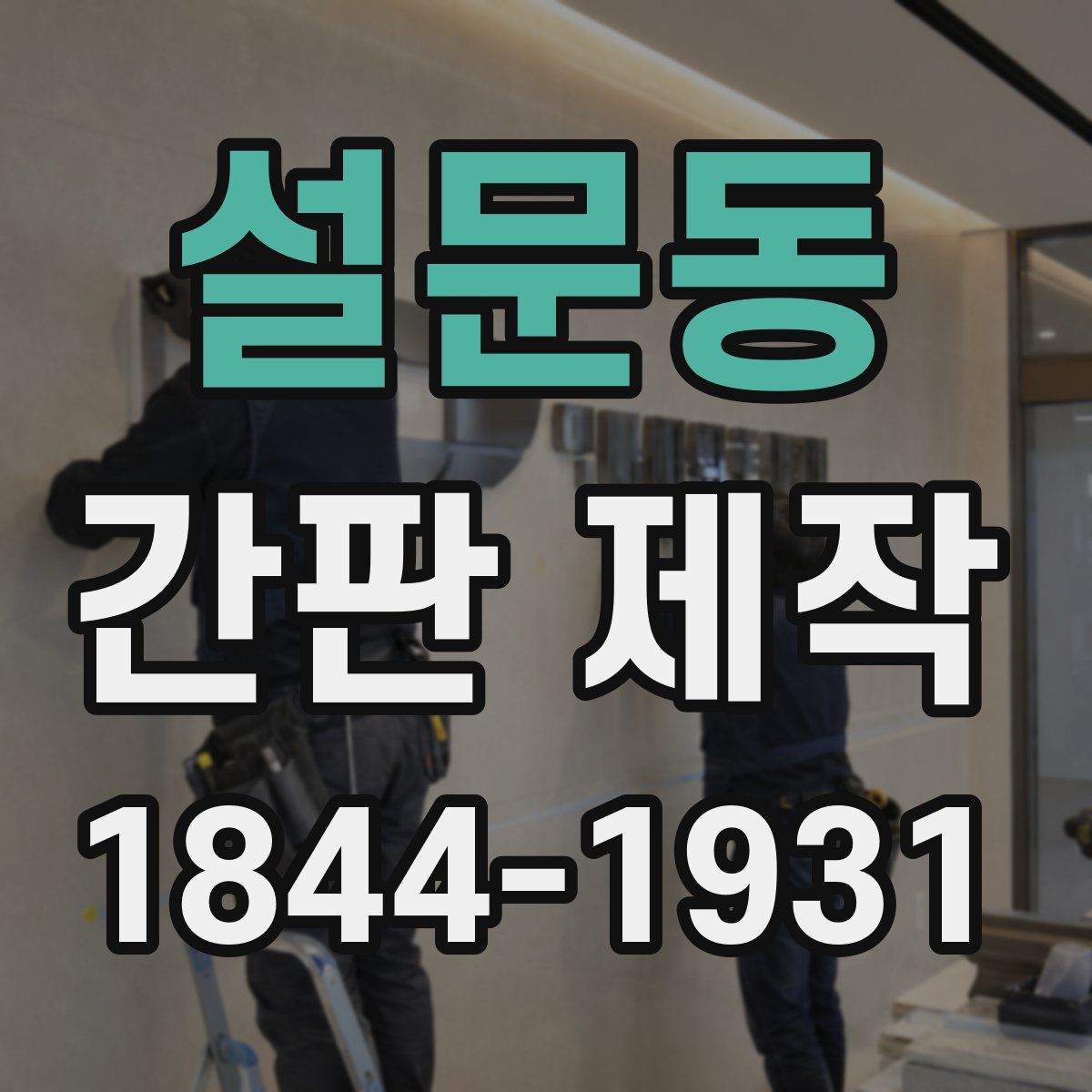 설문동 간판 제작