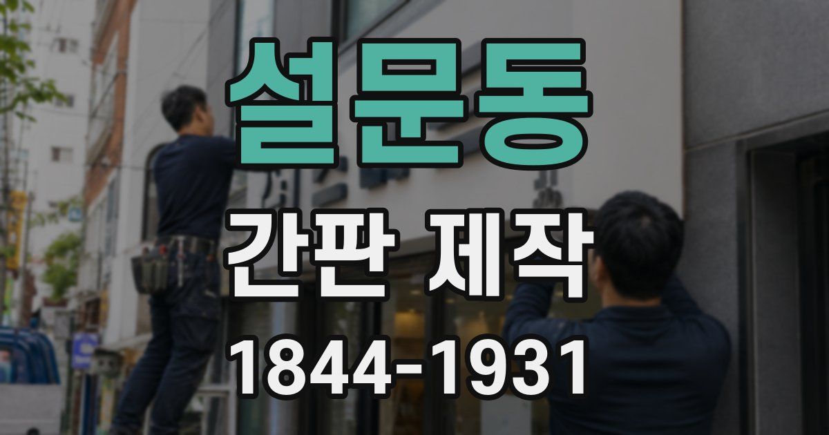 설문동 간판 제작