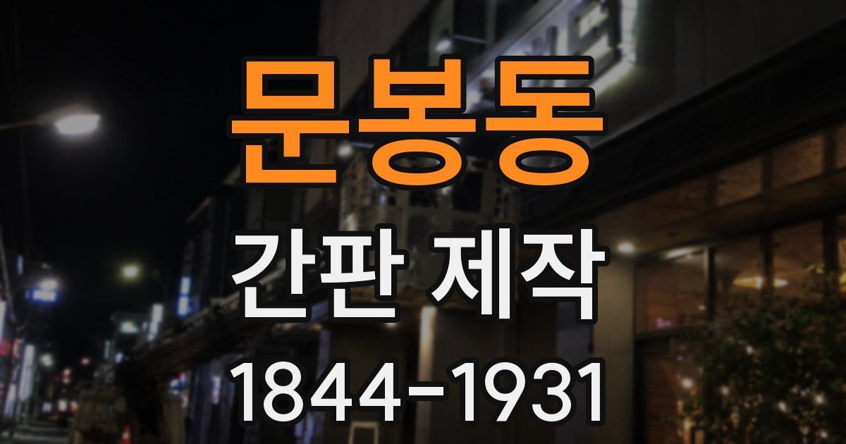 문봉동 간판 제작