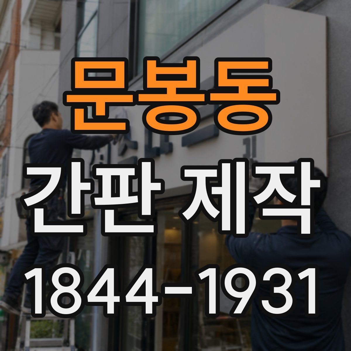 문봉동 간판 제작