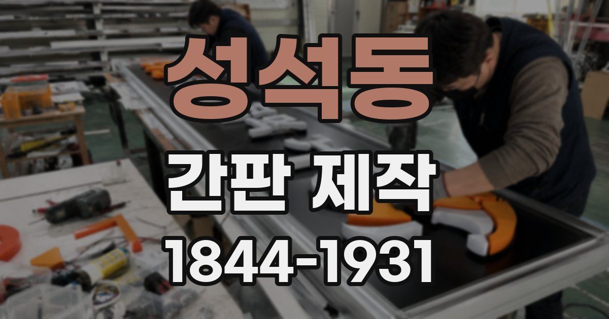 성석동 간판 제작