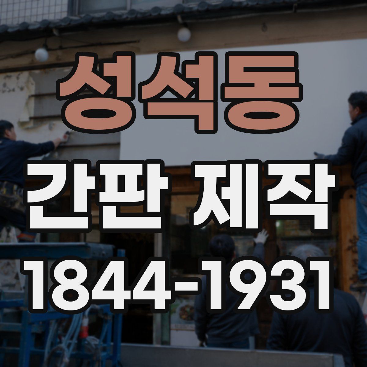성석동 간판 제작