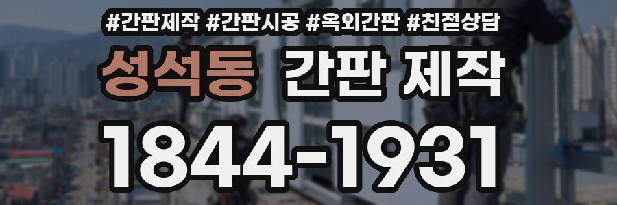 성석동 간판 제작