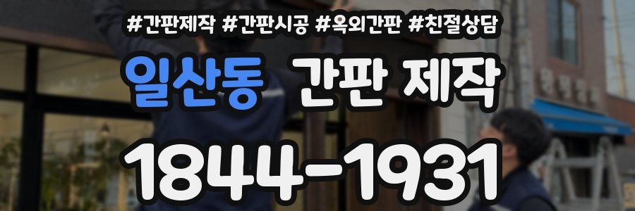 일산동 간판 제작
