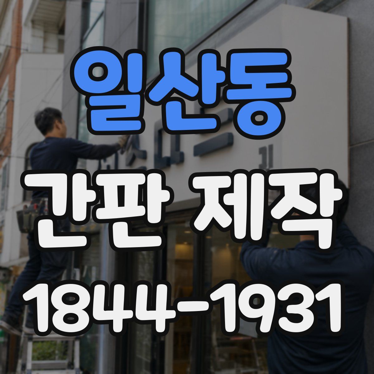 일산동 간판 제작
