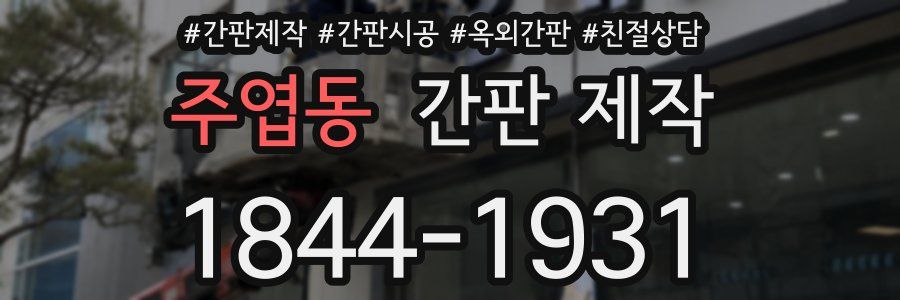 주엽동 간판 제작