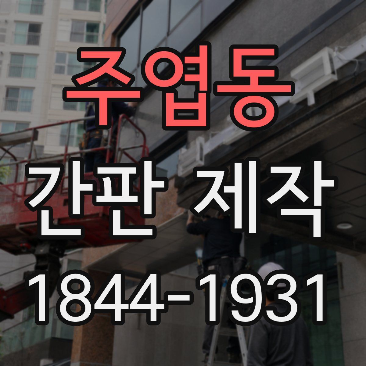 주엽동 간판 제작