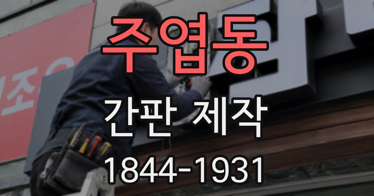 주엽동 간판 제작