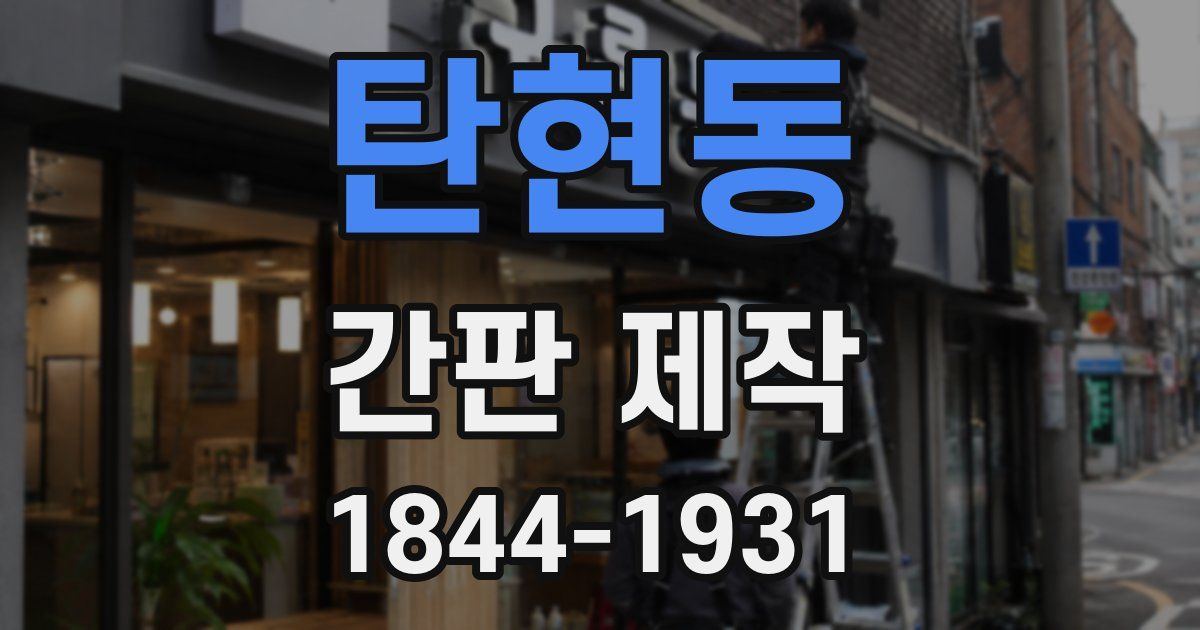 탄현동 간판 제작