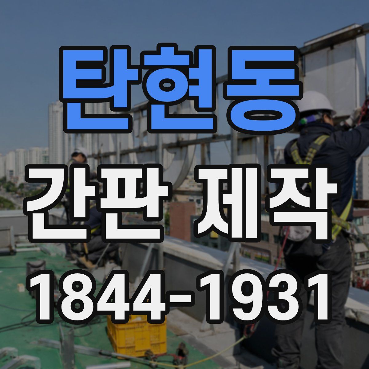 탄현동 간판 제작
