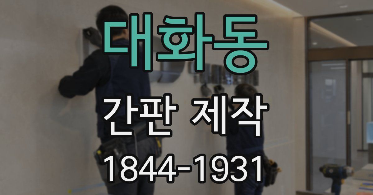 대화동 간판 제작