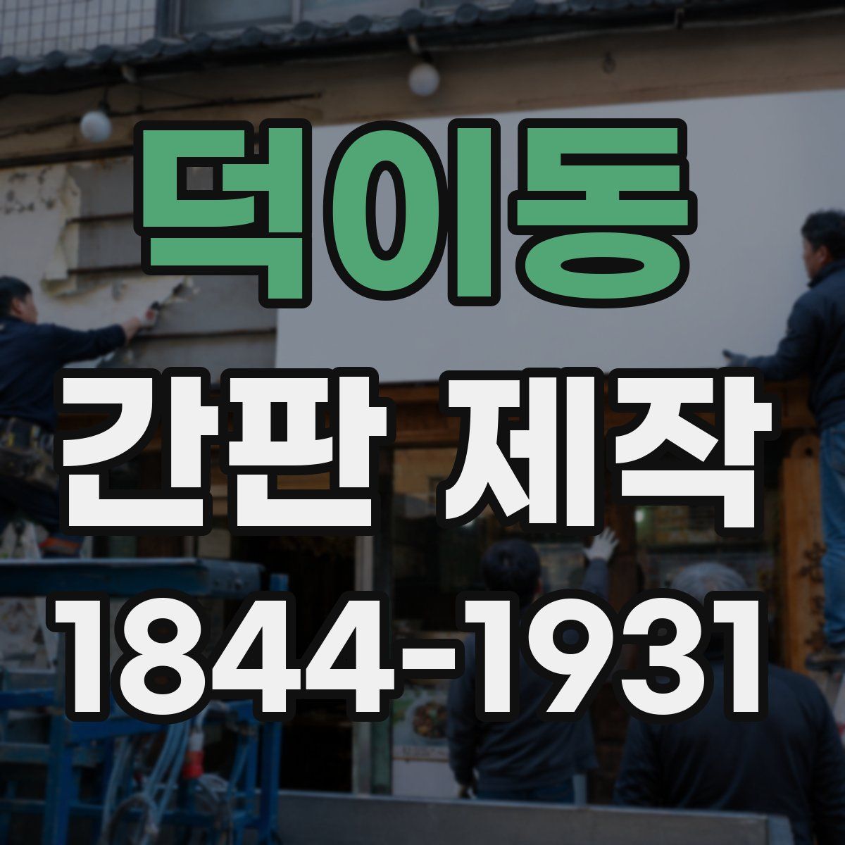 덕이동 간판 제작